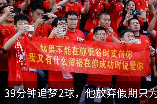39分钟追梦2球，他放弃假期只为追上巴萨的速度