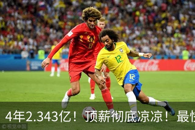 4年2.343亿！顶薪彻底凉凉！最快速度交易小波特