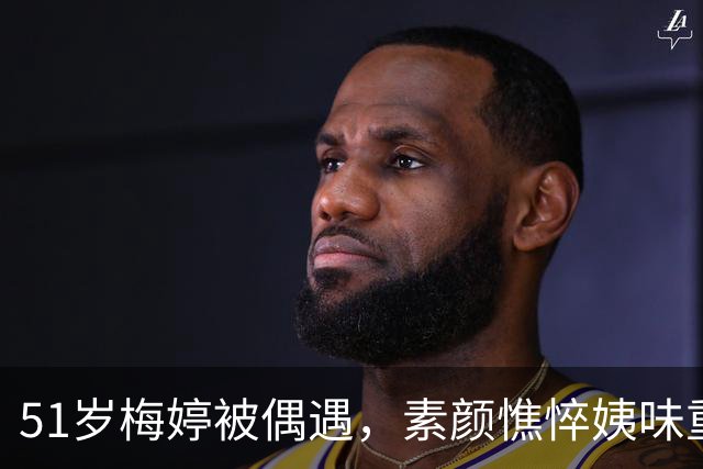 51岁梅婷被偶遇，素颜憔悴姨味重，身材又松又垮，额头还秃一大块