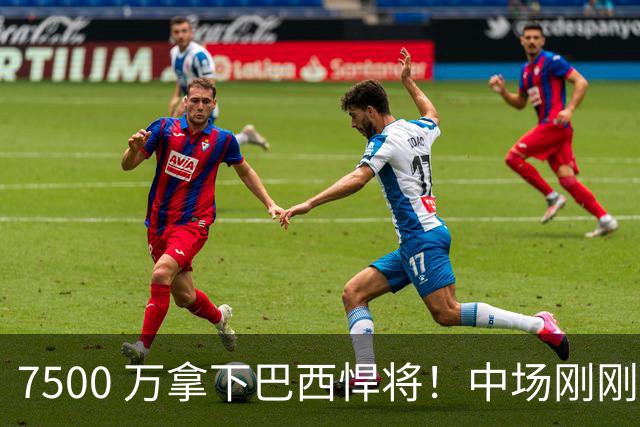 7500 万拿下巴西悍将！中场刚刚补完，阿森纳马不停蹄继续补强后防