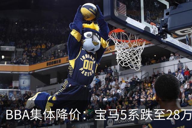 BBA集体降价：宝马5系跌至28万，奥迪A6L最大降幅超10万