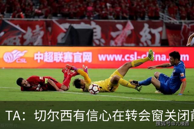 TA：切尔西有信心在转会窗关闭前，通过出售球员获得超3亿镑收入