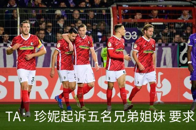 TA：珍妮起诉五名兄弟姐妹 要求阻止他们出售湖人剩余17.8%股份